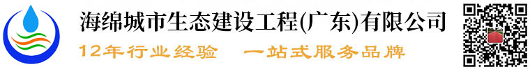 海綿城市生態(tài)建設工程(廣東)有限公司